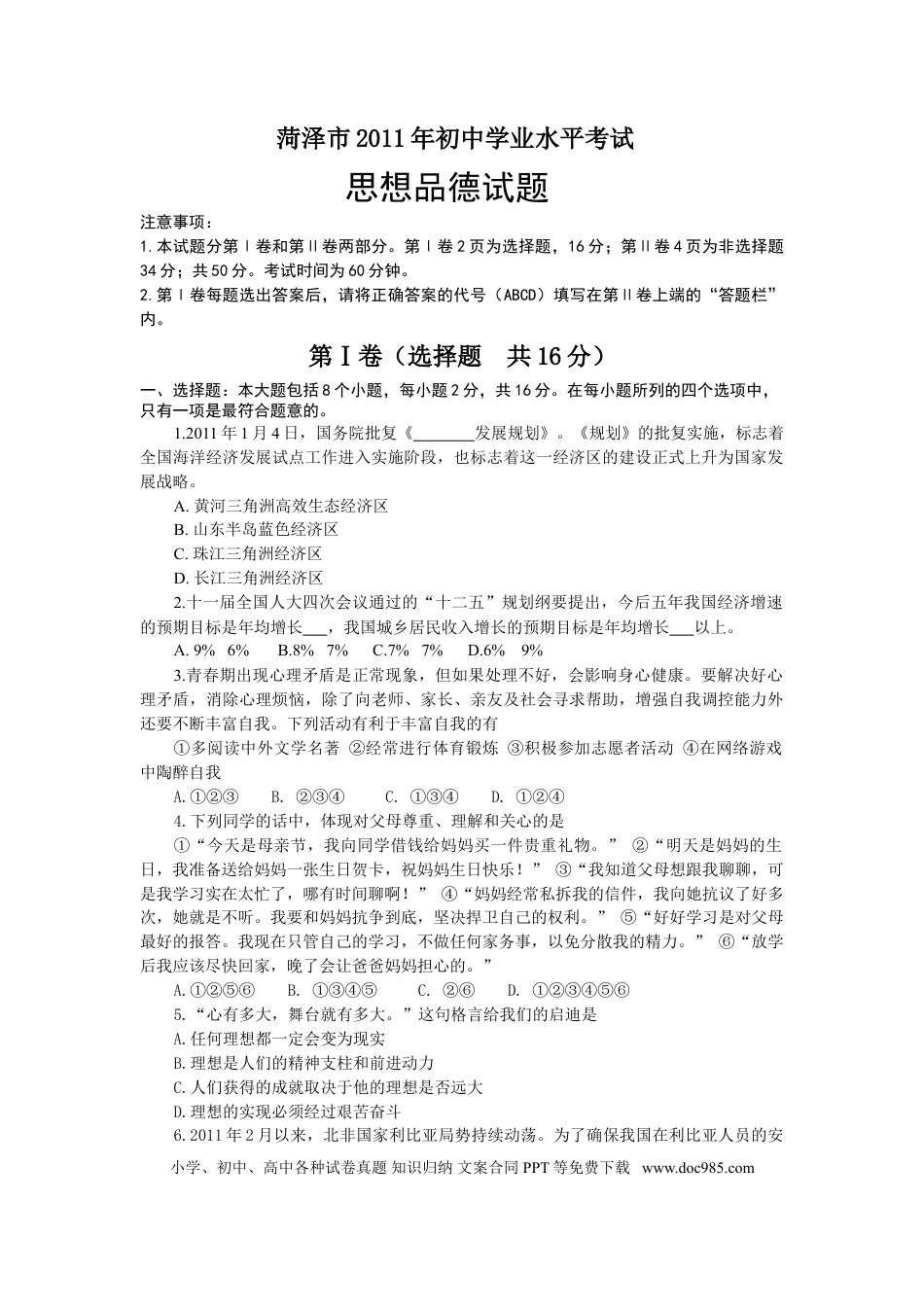【中考历年真题】2011年菏泽市思想品德试题及答案.doc