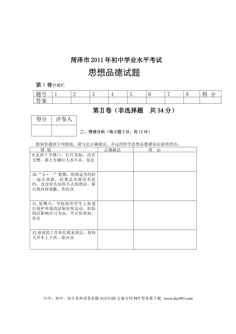 【中考历年真题】2011年菏泽市思想品德试题及答案.doc