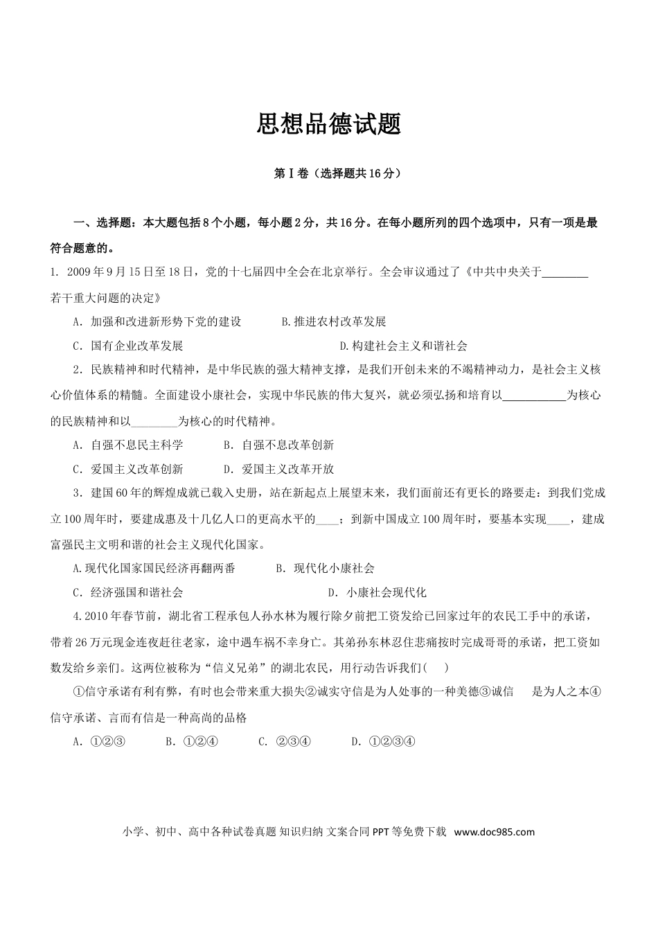 【中考历年真题】2010年菏泽市思想品德试题及答案.doc