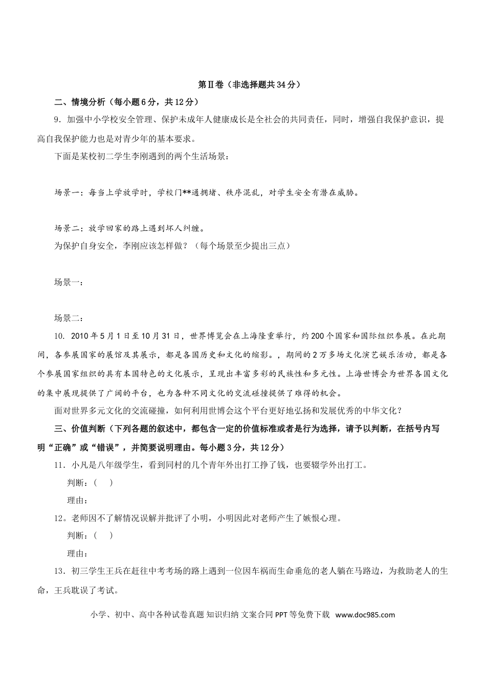 【中考历年真题】2010年菏泽市思想品德试题及答案.doc