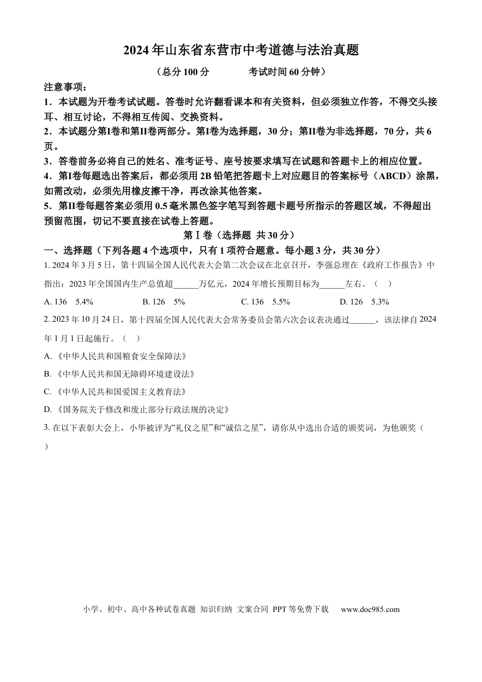【中考历年真题】精品解析：2024年山东省东营市中考道德与法治真题（原卷版）.docx