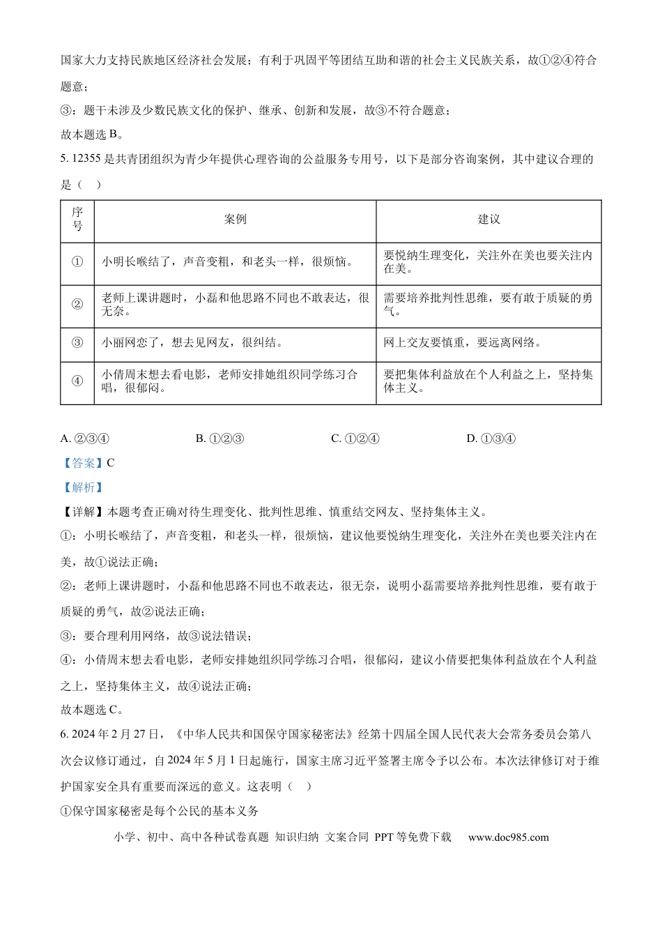 【中考历年真题】精品解析：2024年山东省东营市中考道德与法治真题（解析版）.docx