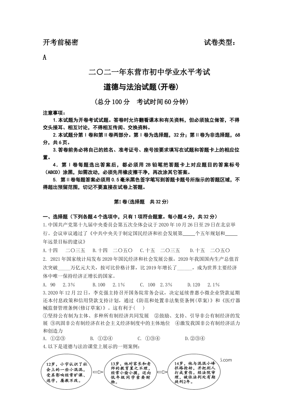 【中考历年真题】2021年山东省东营市中考道德与法治真题.docx
