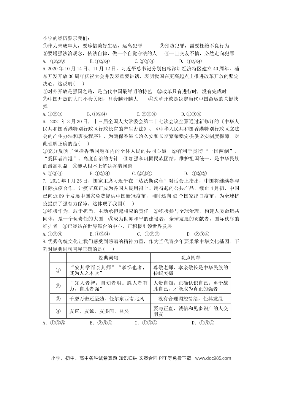 【中考历年真题】2021年山东省东营市中考道德与法治真题.docx