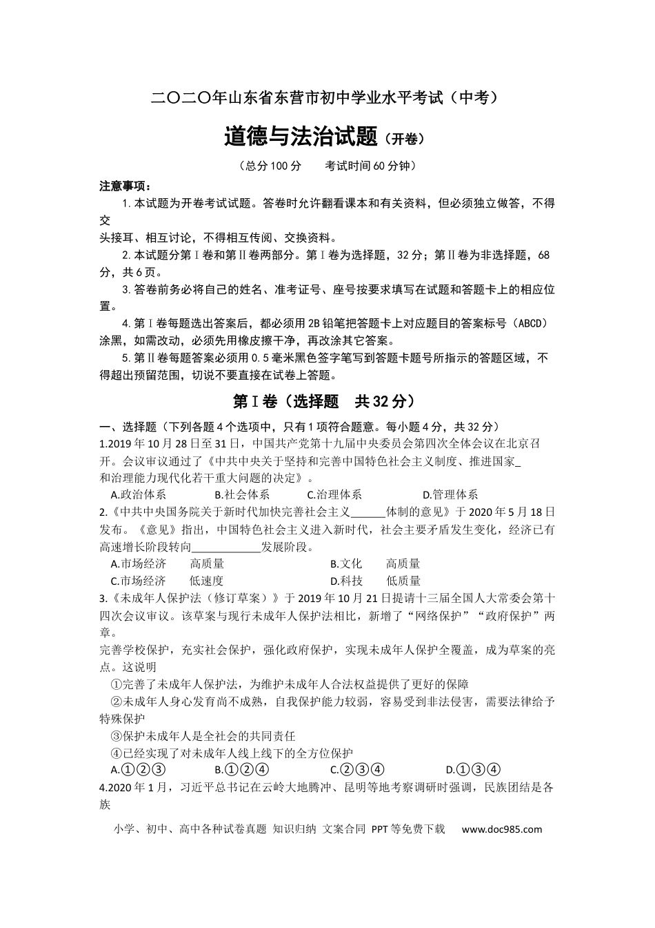 【中考历年真题】2020年山东省东营市中考政治试题(word版-含答案).docx