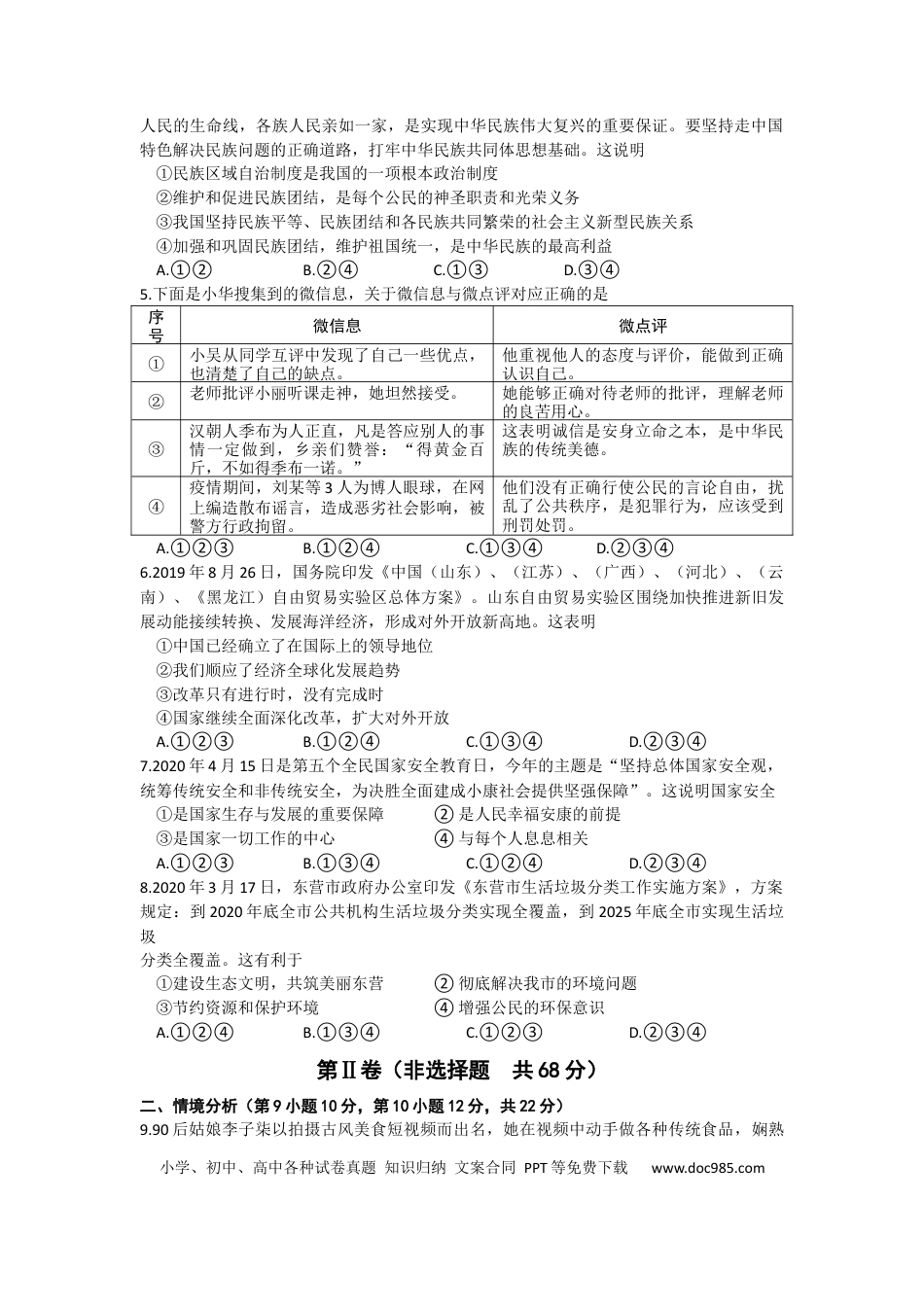 【中考历年真题】2020年山东省东营市中考政治试题(word版-含答案).docx
