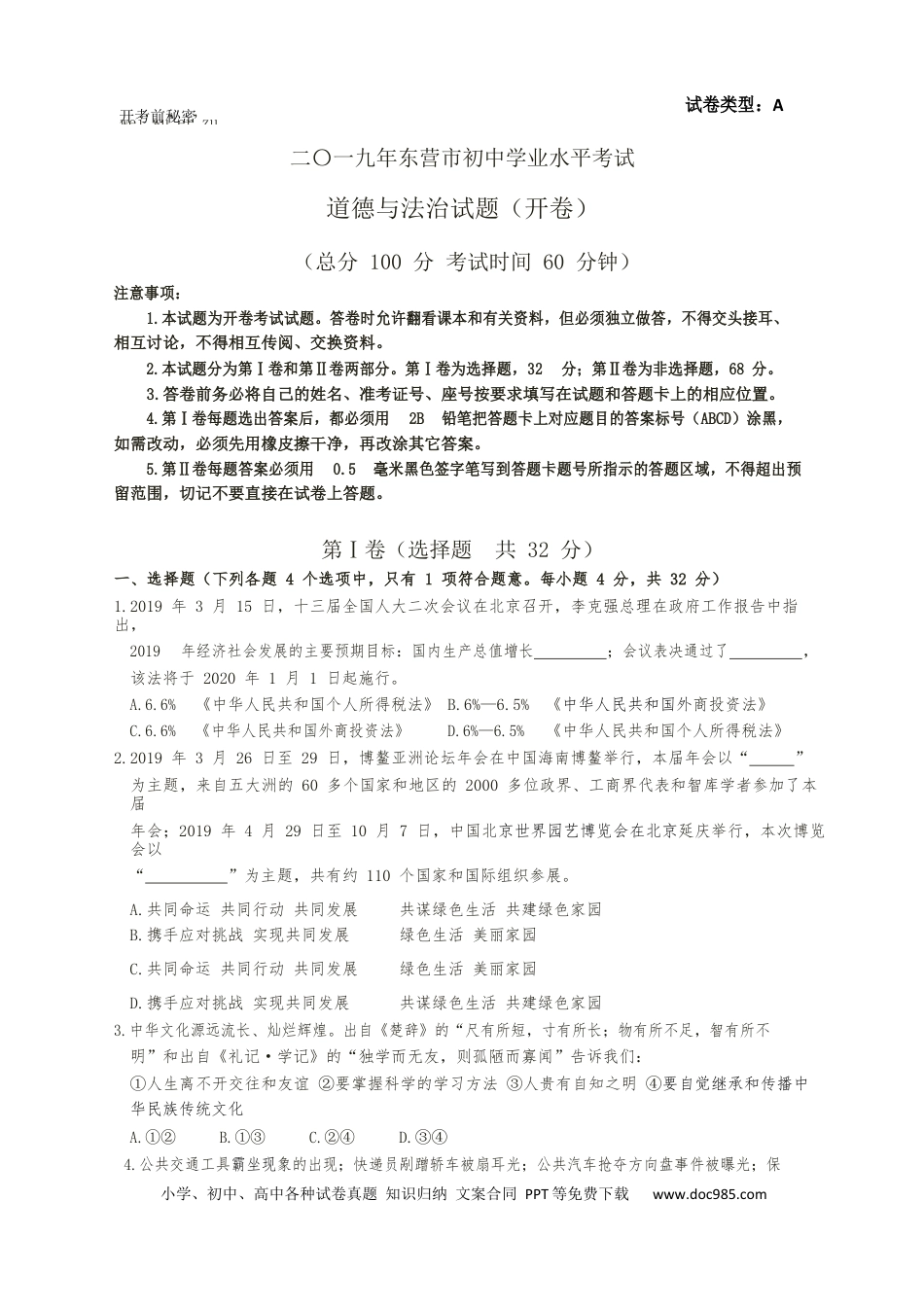 【中考历年真题】2019年山东省东营市中考政治试题(word版-含答案).docx