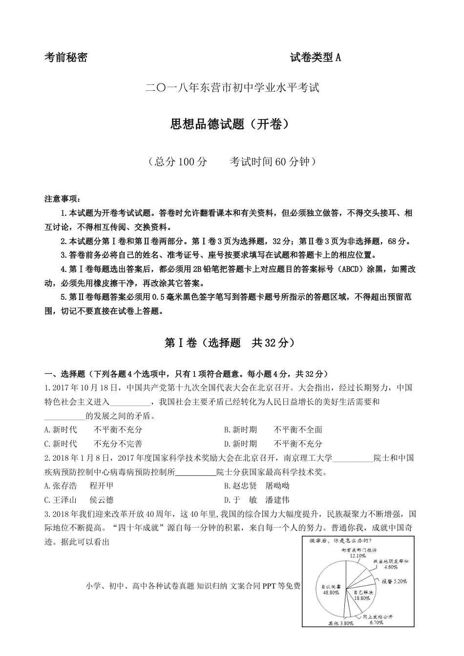 【中考历年真题】2018年山东省东营市中考政治试题(word版-含答案).doc