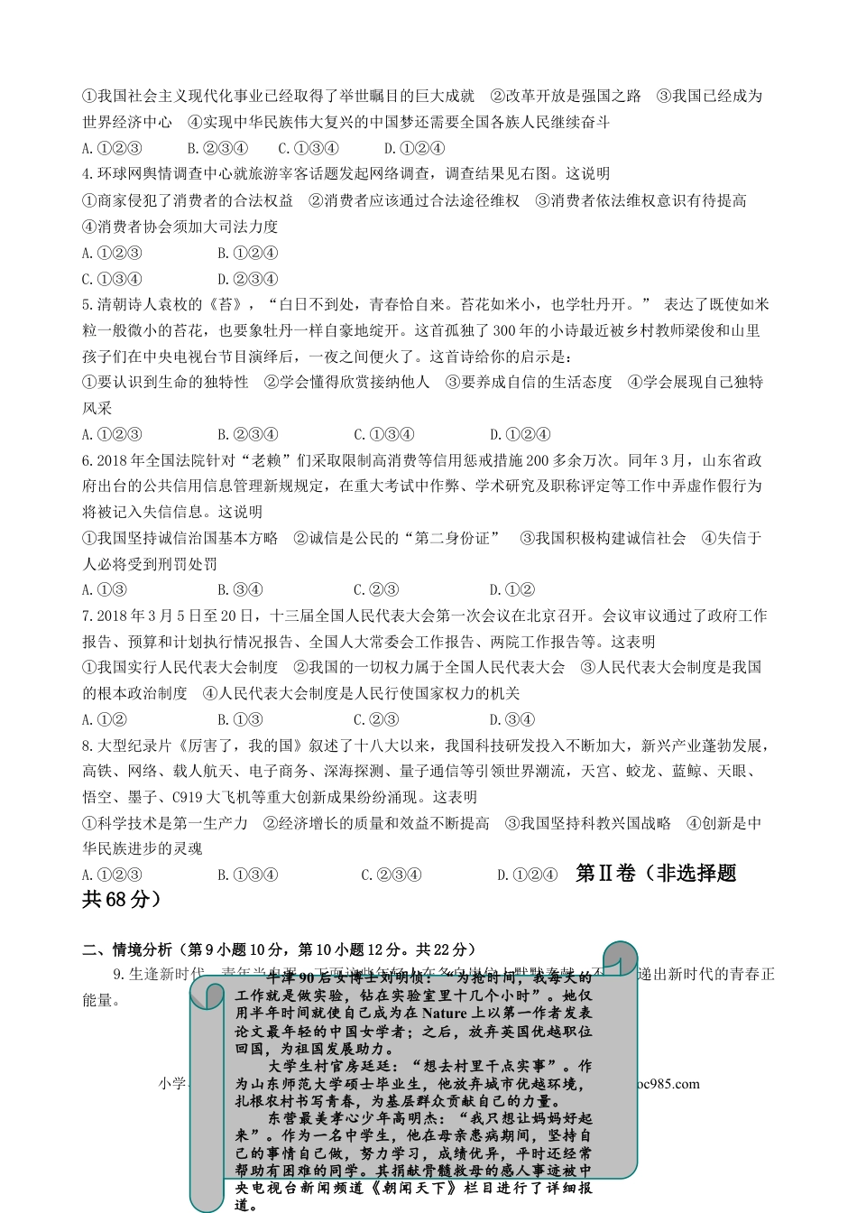 【中考历年真题】2018年山东省东营市中考政治试题(word版-含答案).doc