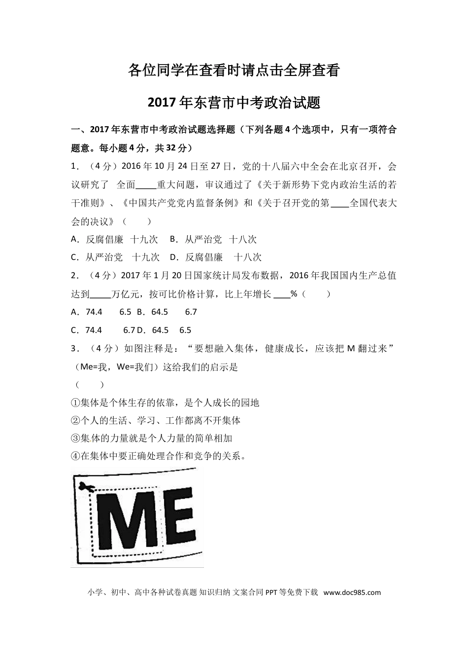 【中考历年真题】2017年山东省东营市中考政治试题(word版-含答案).doc