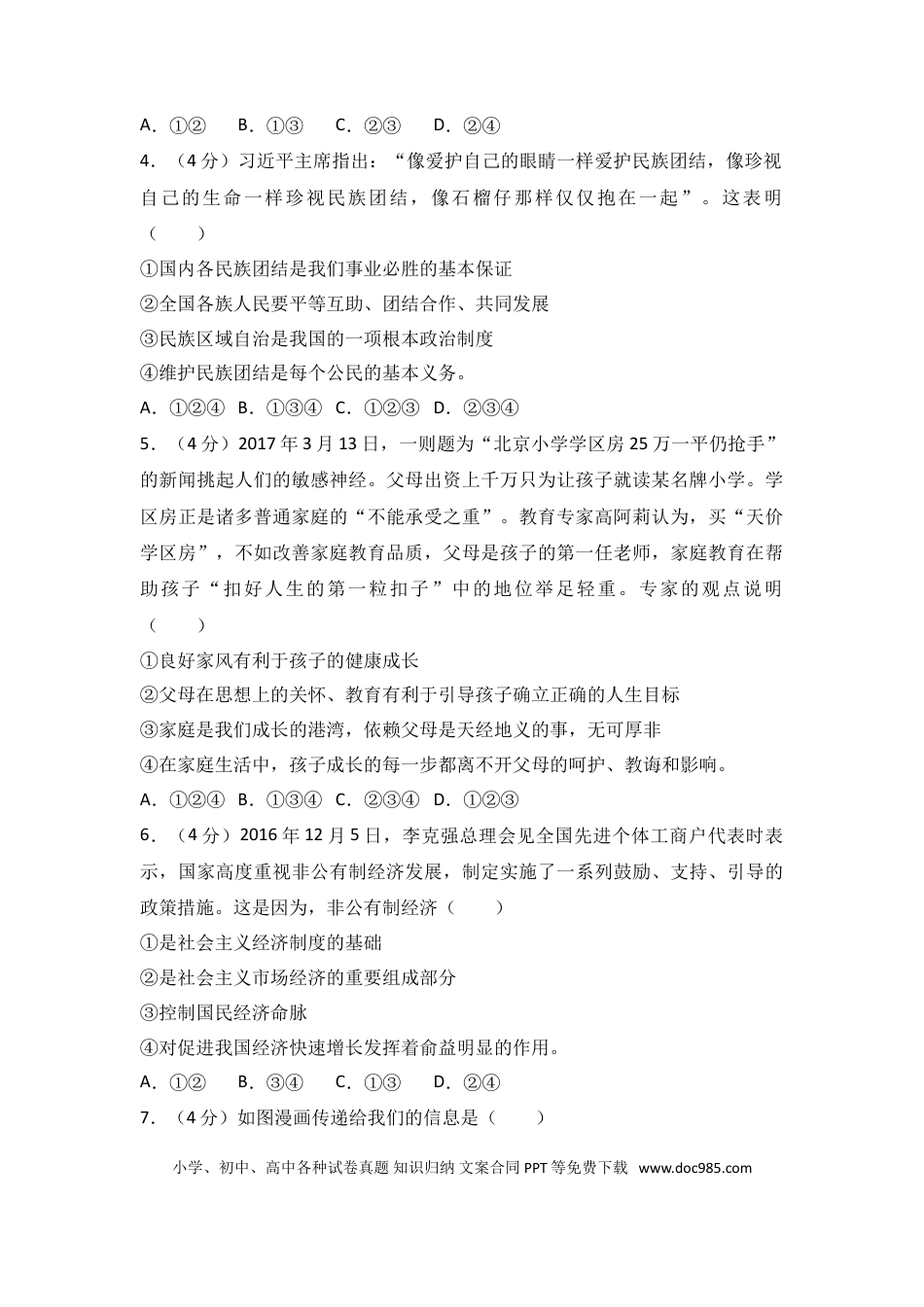 【中考历年真题】2017年山东省东营市中考政治试题(word版-含答案).doc