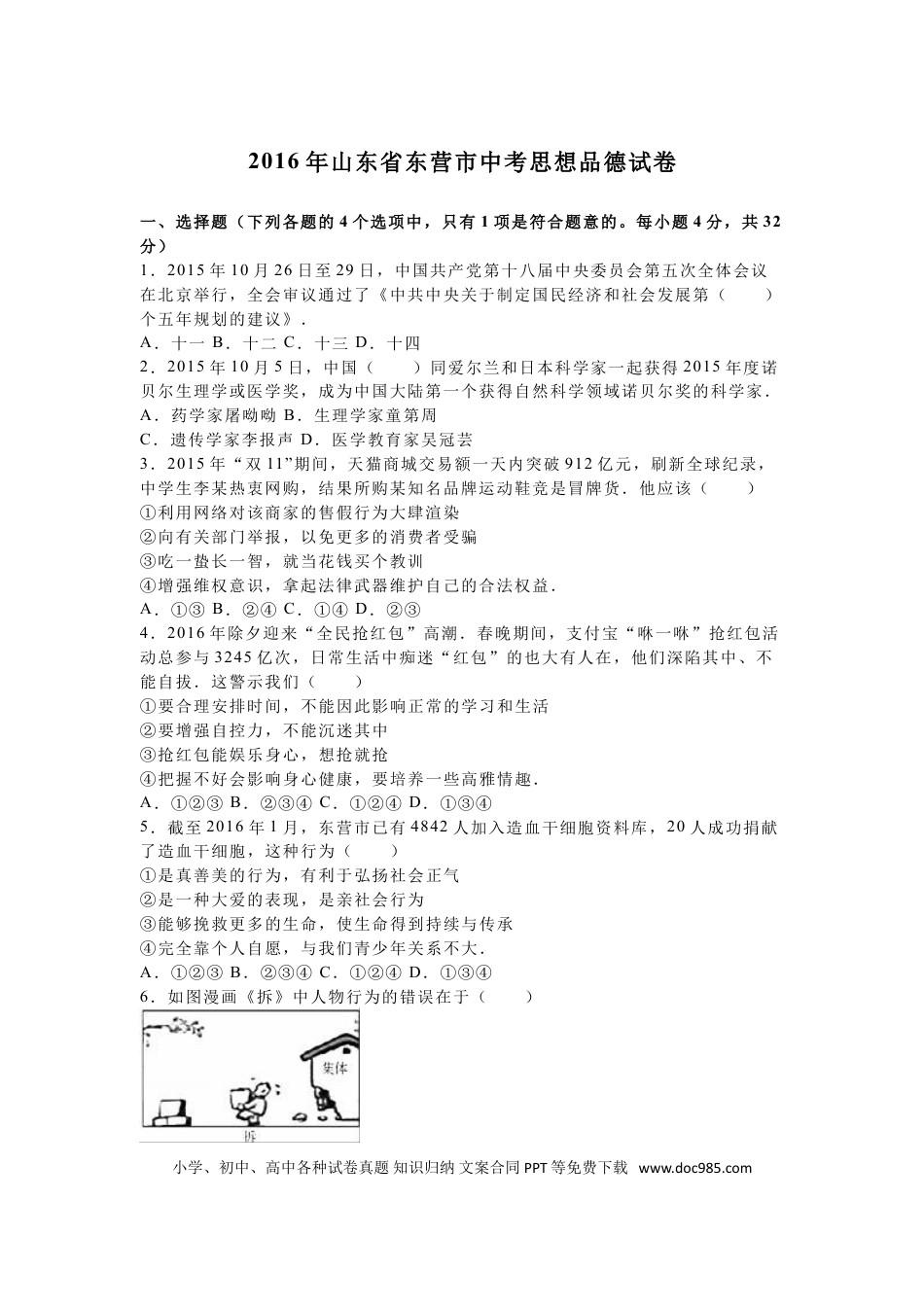 【中考历年真题】2016年山东省东营市中考政治试题(word版-含答案).doc