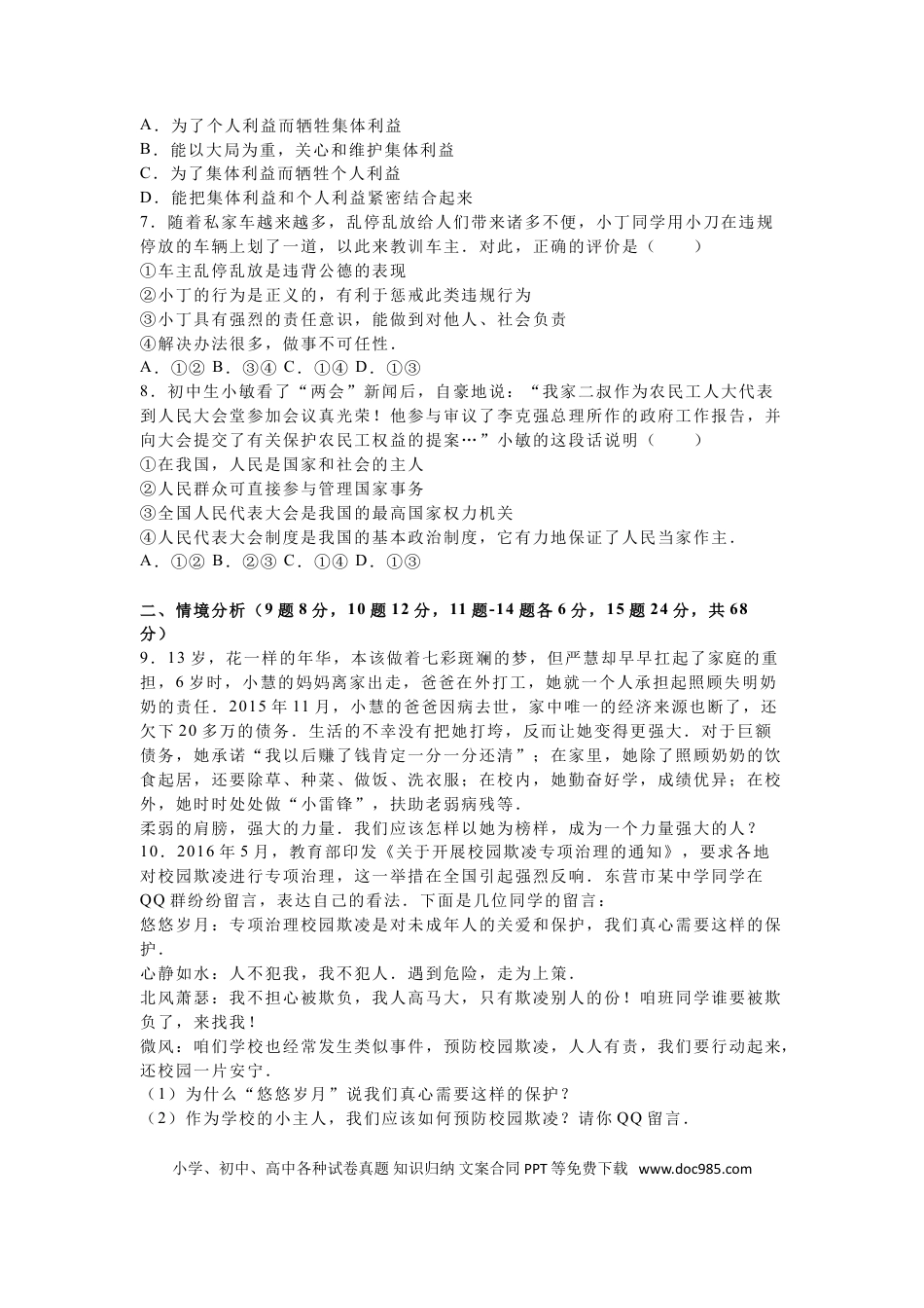 【中考历年真题】2016年山东省东营市中考政治试题(word版-含答案).doc