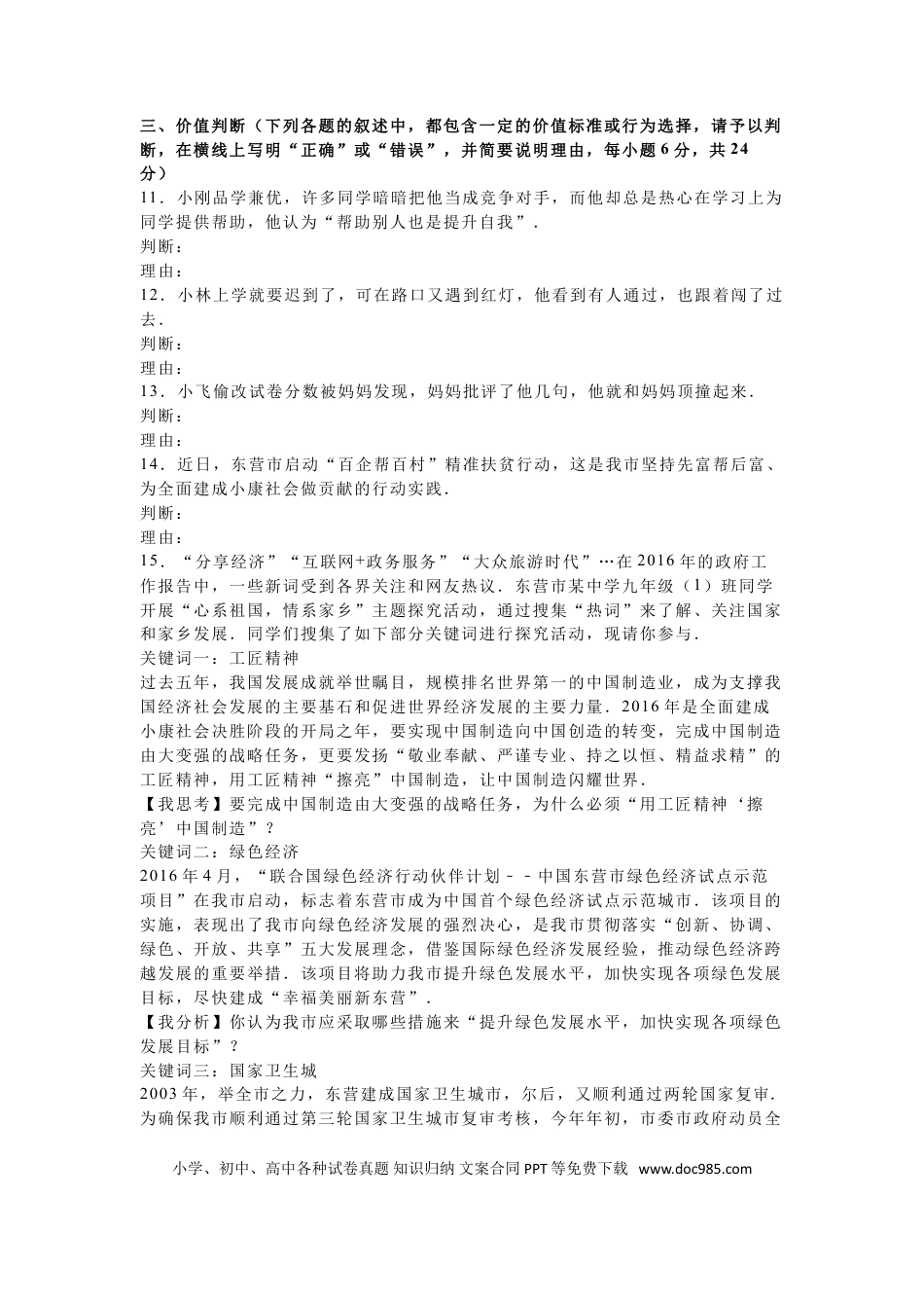 【中考历年真题】2016年山东省东营市中考政治试题(word版-含答案).doc