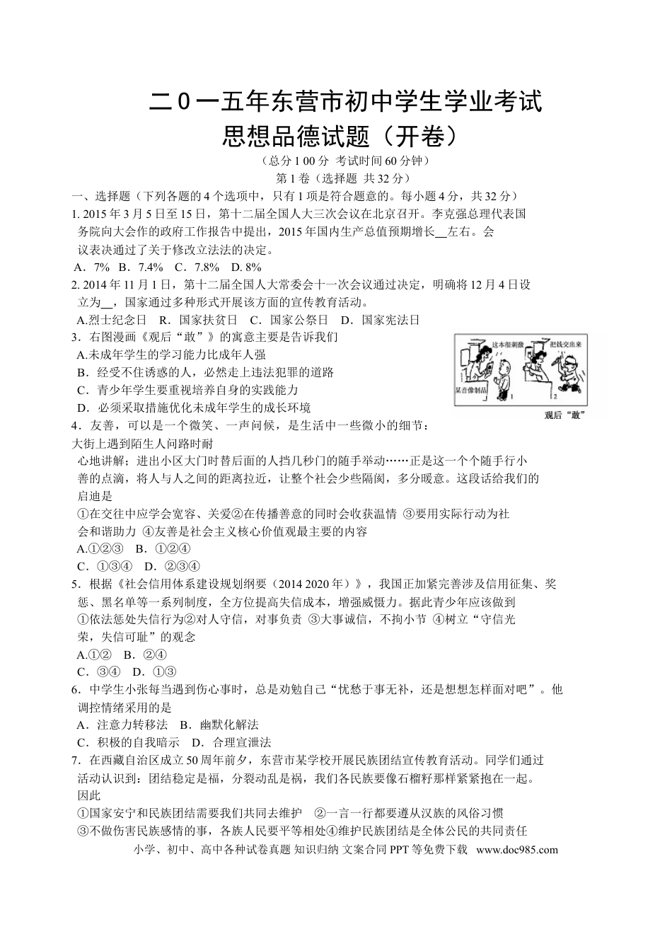 【中考历年真题】2015年山东省东营市中考政治试题(word版-含答案).doc
