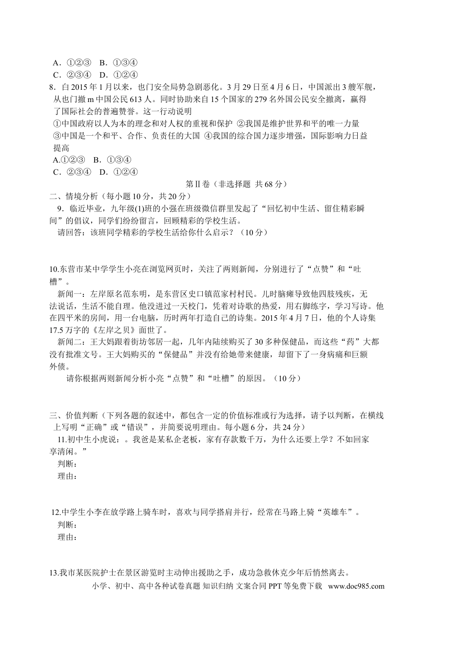 【中考历年真题】2015年山东省东营市中考政治试题(word版-含答案).doc