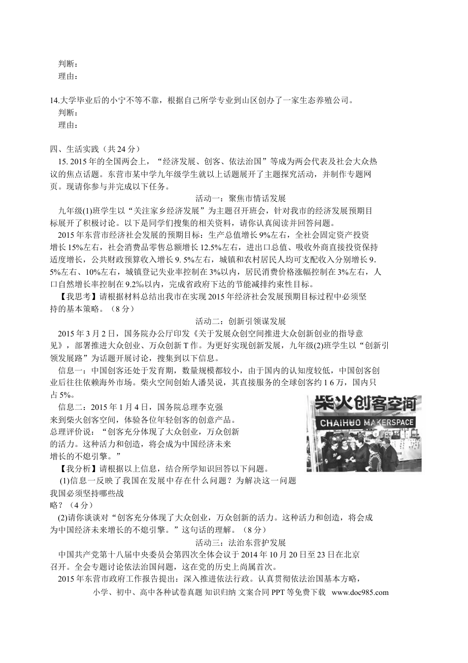 【中考历年真题】2015年山东省东营市中考政治试题(word版-含答案).doc