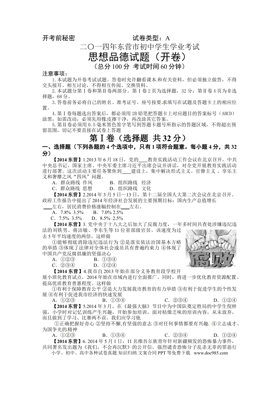 【中考历年真题】2014年山东省东营市中考政治试题(word版-含答案).doc
