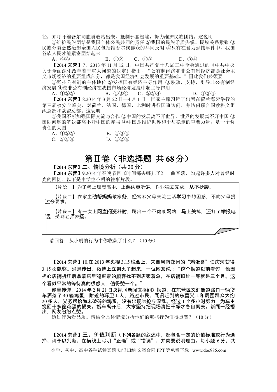 【中考历年真题】2014年山东省东营市中考政治试题(word版-含答案).doc
