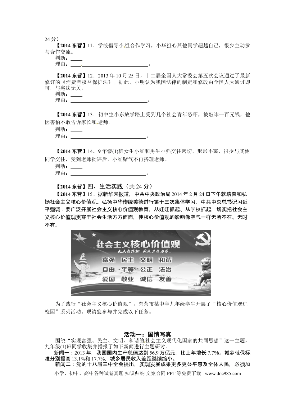 【中考历年真题】2014年山东省东营市中考政治试题(word版-含答案).doc