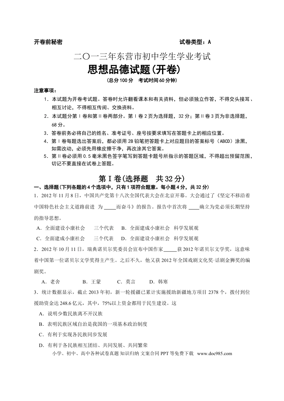 【中考历年真题】2013年山东省东营市中考政治试题(word版-含答案).doc