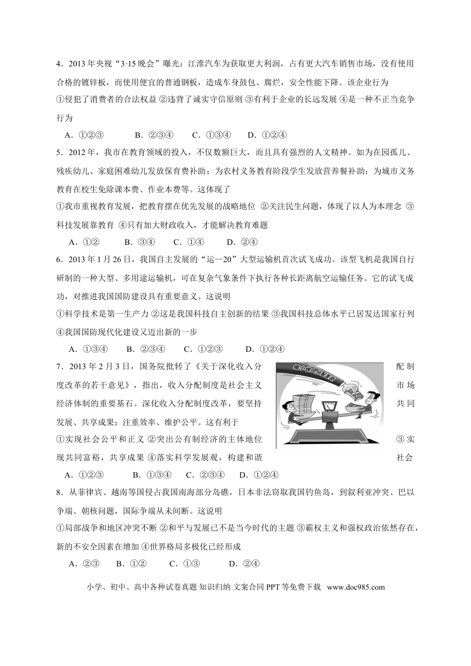 【中考历年真题】2013年山东省东营市中考政治试题(word版-含答案).doc
