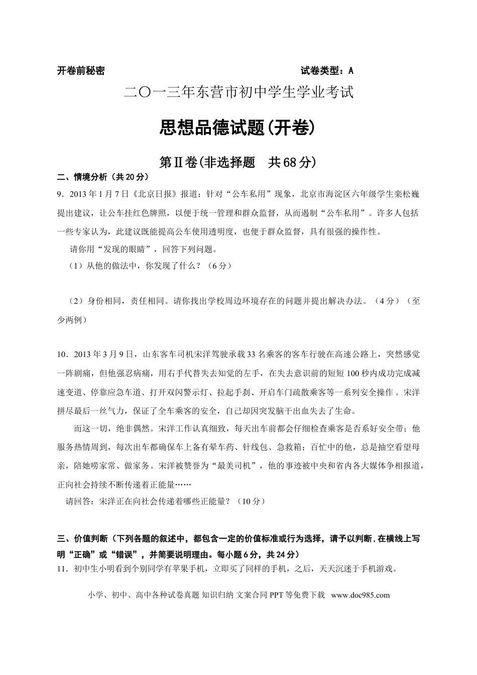 【中考历年真题】2013年山东省东营市中考政治试题(word版-含答案).doc
