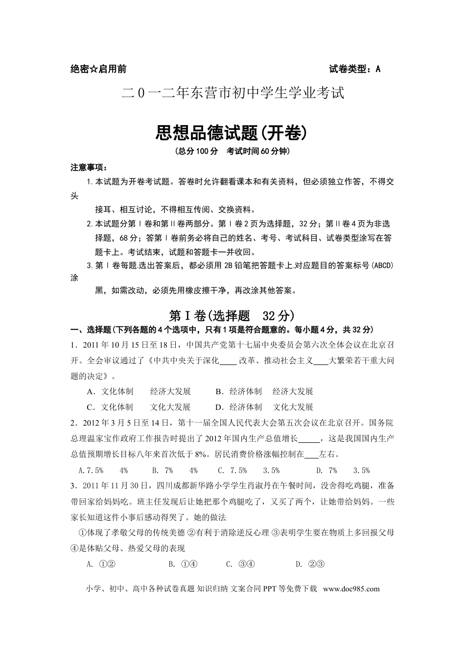 【中考历年真题】2012年山东省东营市中考政治试题(word版-含答案).doc
