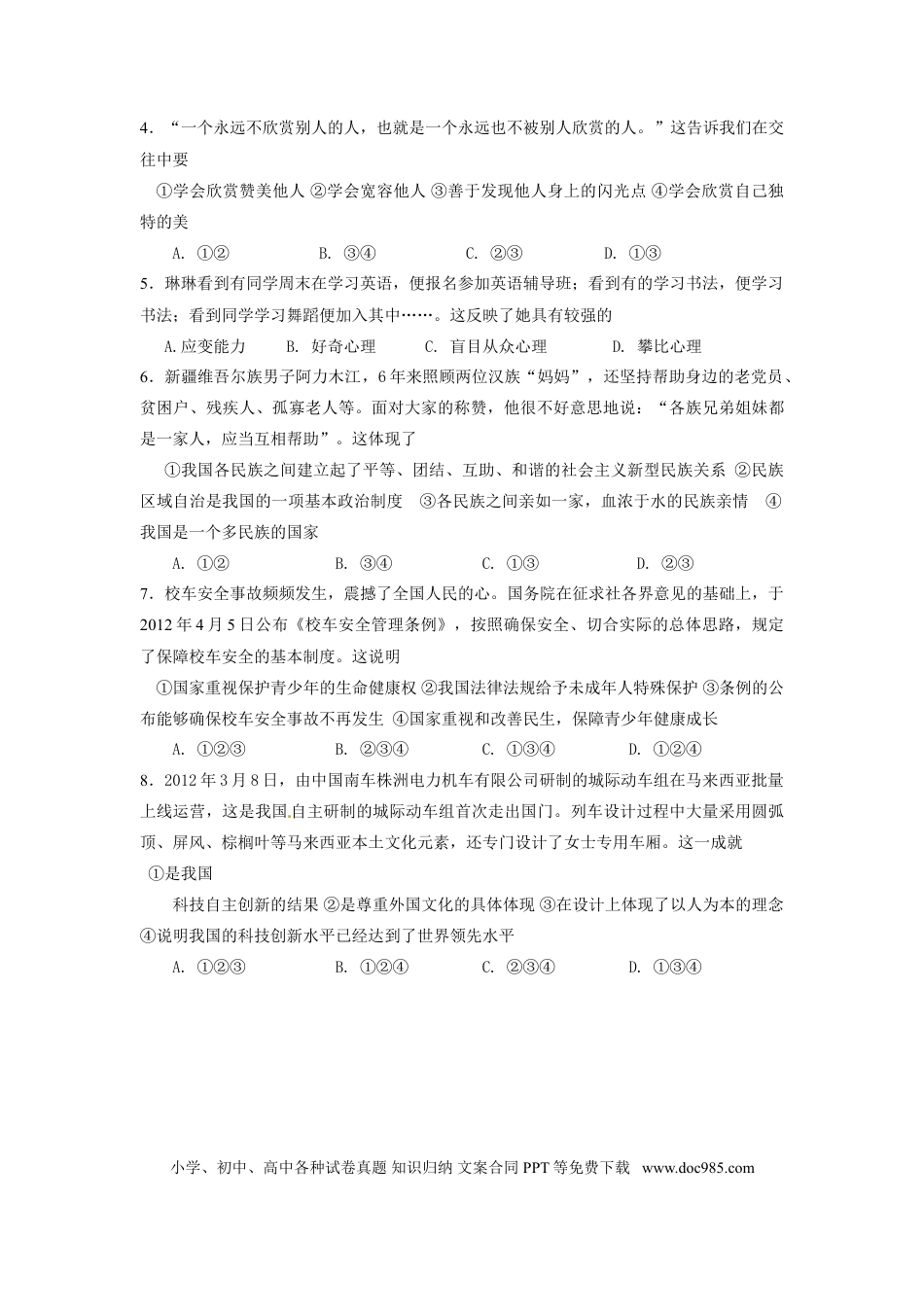 【中考历年真题】2012年山东省东营市中考政治试题(word版-含答案).doc