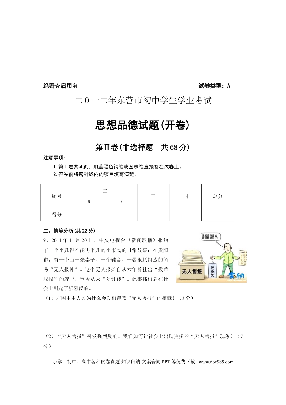 【中考历年真题】2012年山东省东营市中考政治试题(word版-含答案).doc