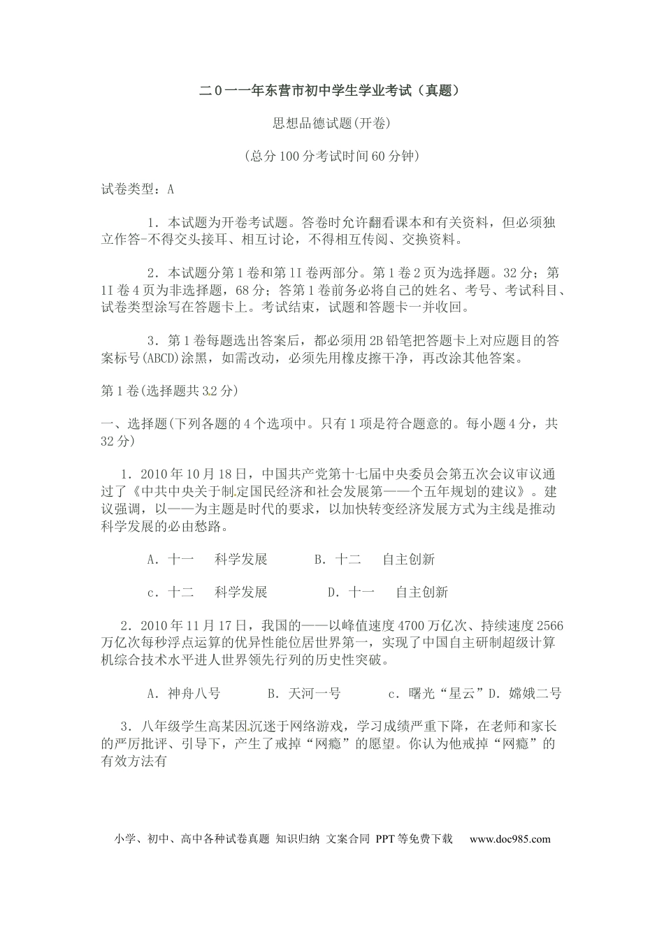 【中考历年真题】2011年山东省东营市中考政治试题(word版-含答案).docx