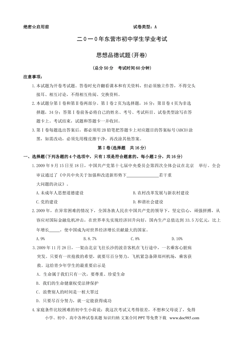 【中考历年真题】2010年山东省东营市中考政治试题(word版-含答案).doc