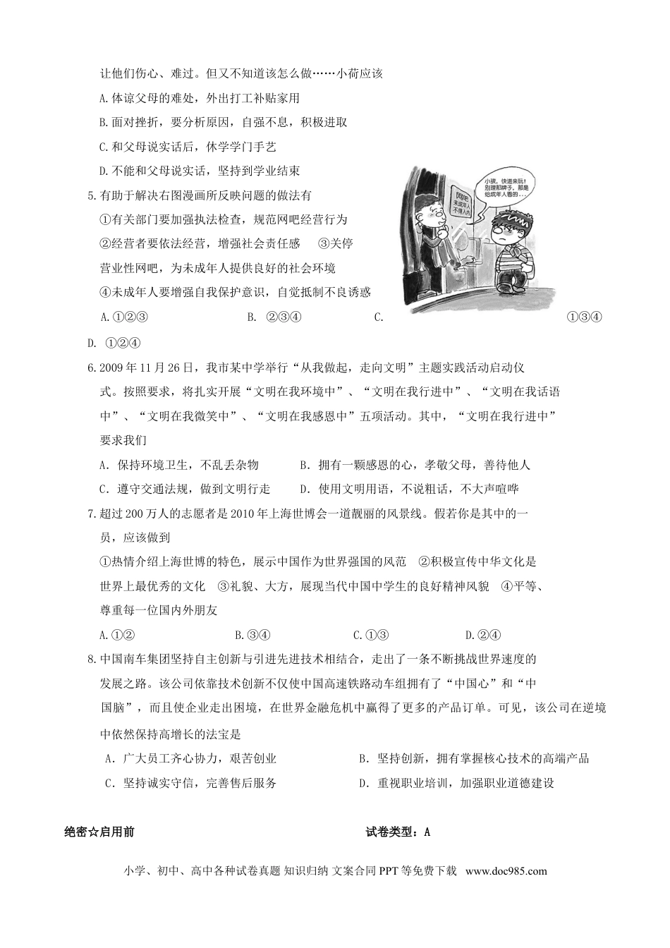 【中考历年真题】2010年山东省东营市中考政治试题(word版-含答案).doc