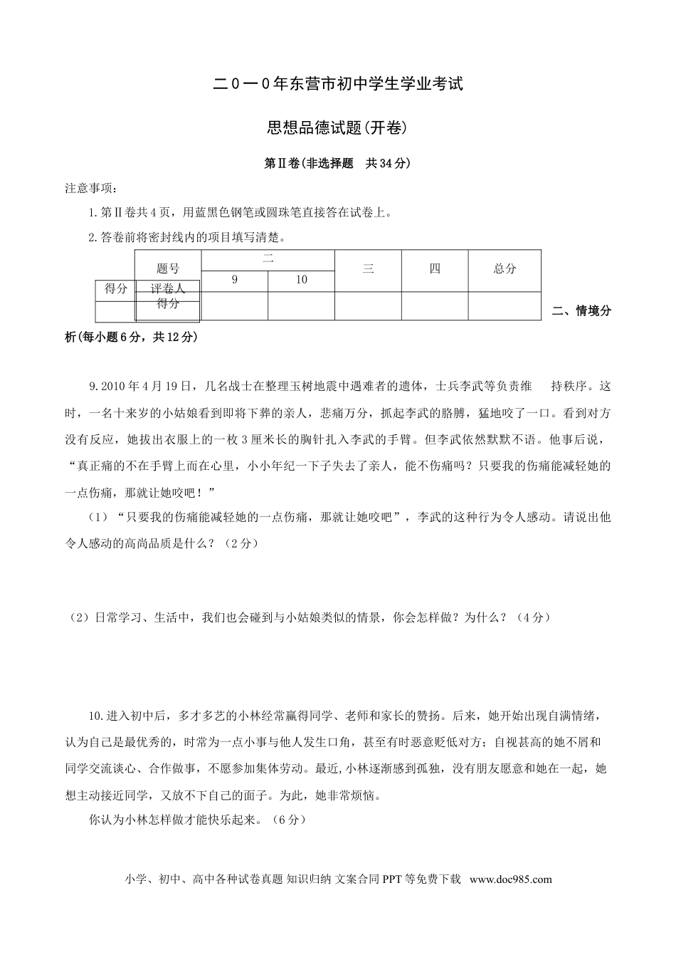 【中考历年真题】2010年山东省东营市中考政治试题(word版-含答案).doc