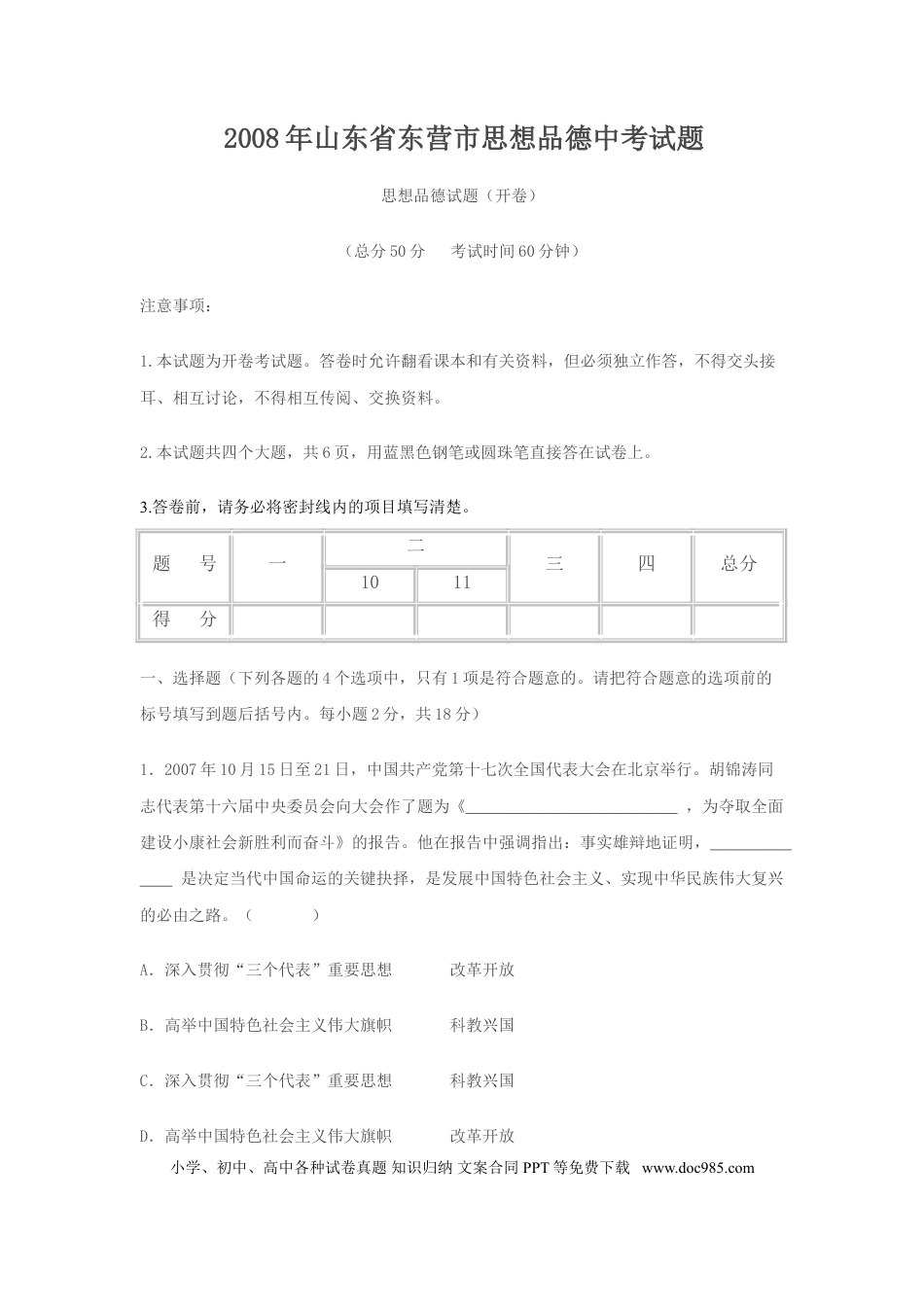 【中考历年真题】2008年山东省东营市中考政治试题(word版-含答案).doc