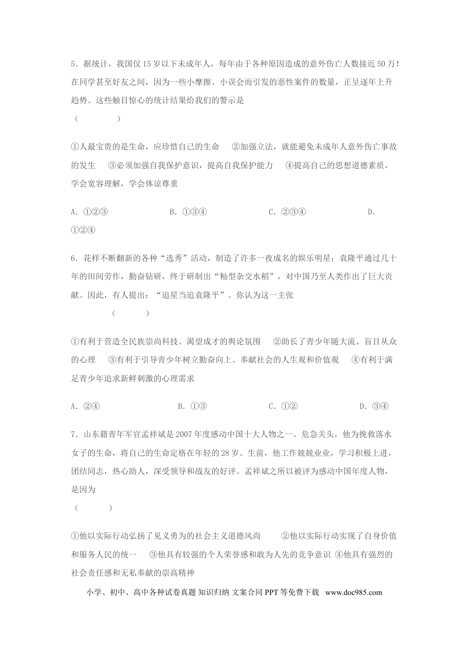 【中考历年真题】2008年山东省东营市中考政治试题(word版-含答案).doc