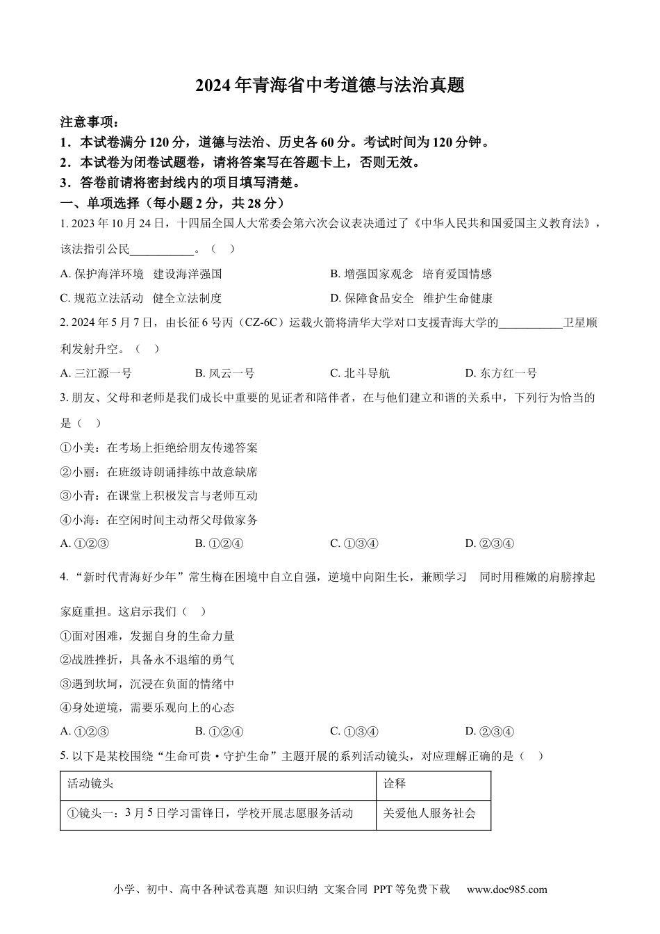 【中考历年真题】精品解析：2024年青海省中考道德与法治真题（原卷版）.docx