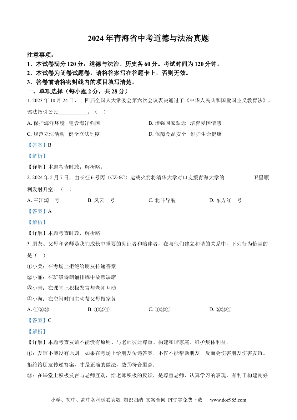 【中考历年真题】精品解析：2024年青海省中考道德与法治真题（解析版）.docx