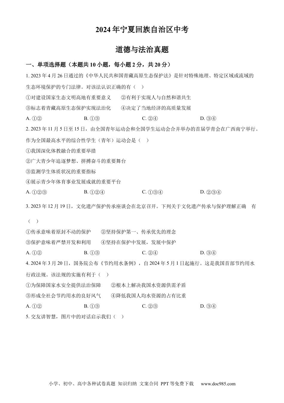 【中考历年真题】精品解析：2024年宁夏回族自治区中考道德与法治真题（原卷版）.docx