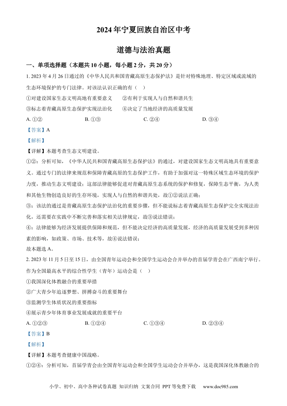 【中考历年真题】精品解析：2024年宁夏回族自治区中考道德与法治真题（解析版）.docx