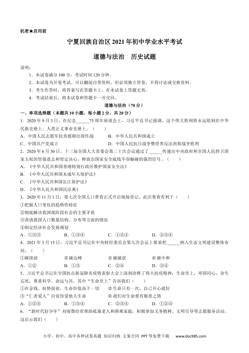【中考历年真题】2021年宁夏回族自治区中考道德与法治真题及答案.docx