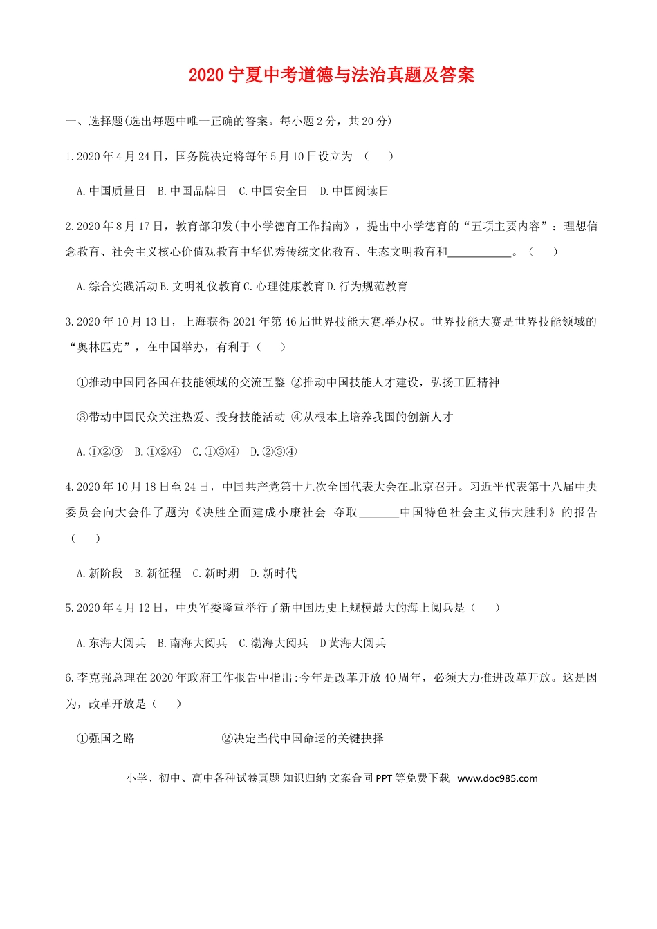 【中考历年真题】2020宁夏中考道德与法治真题及答案.doc
