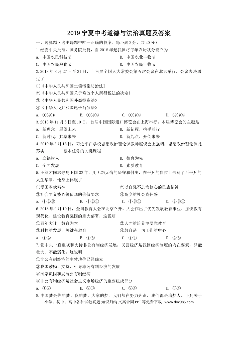 【中考历年真题】2019宁夏中考道德与法治真题及答案.doc