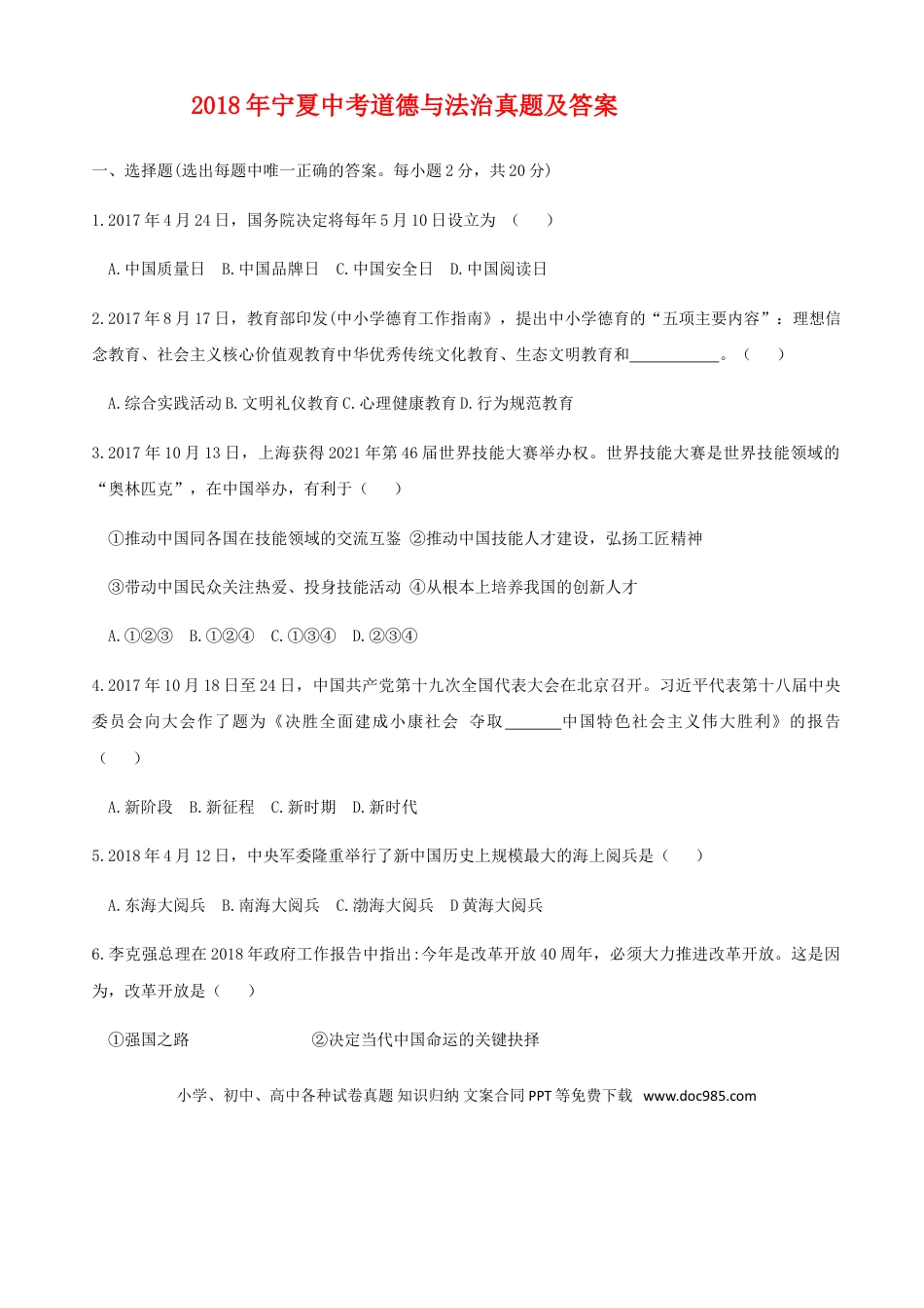 【中考历年真题】2018年宁夏中考道德与法治真题及答案.doc