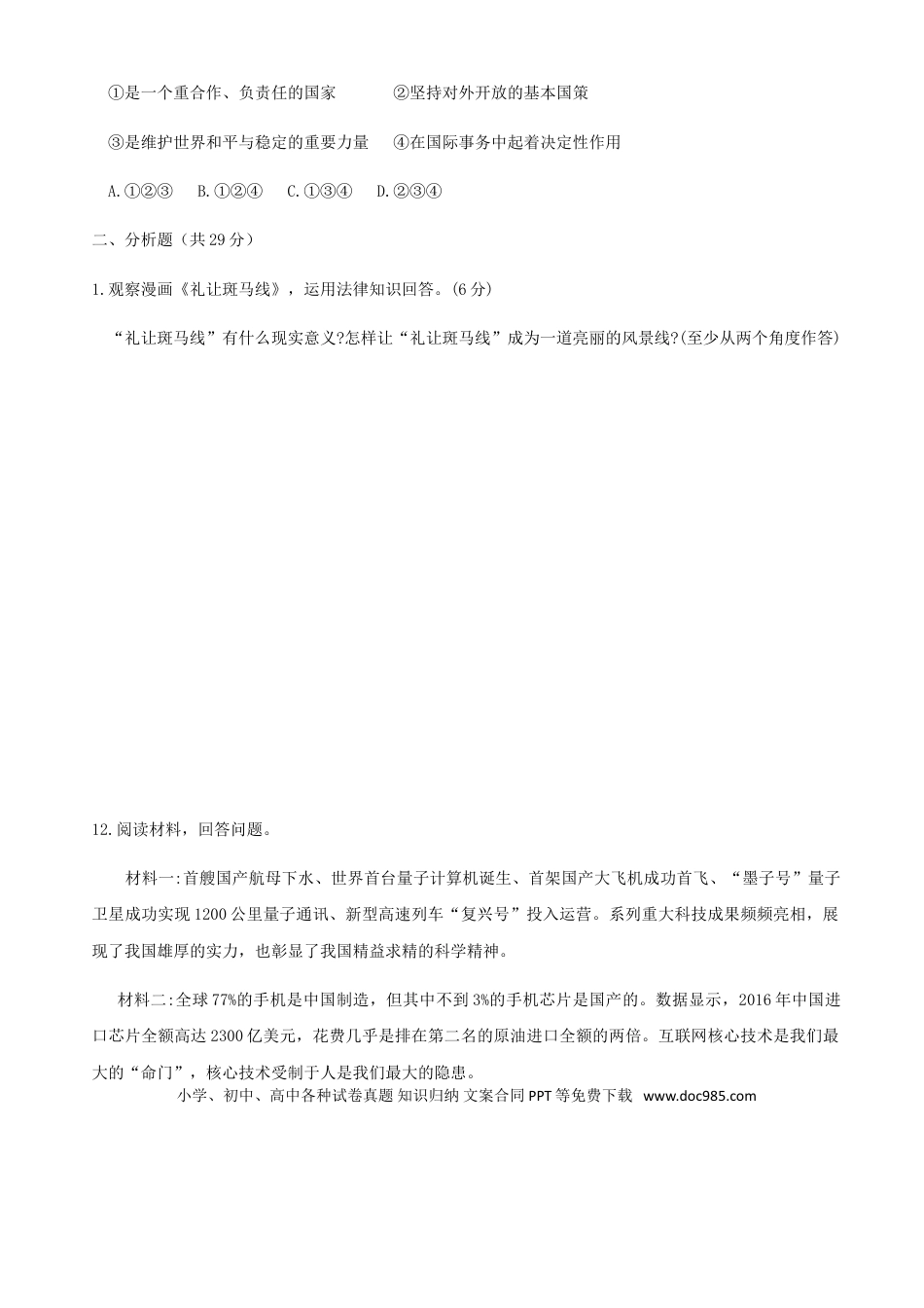 【中考历年真题】2018年宁夏中考道德与法治真题及答案.doc