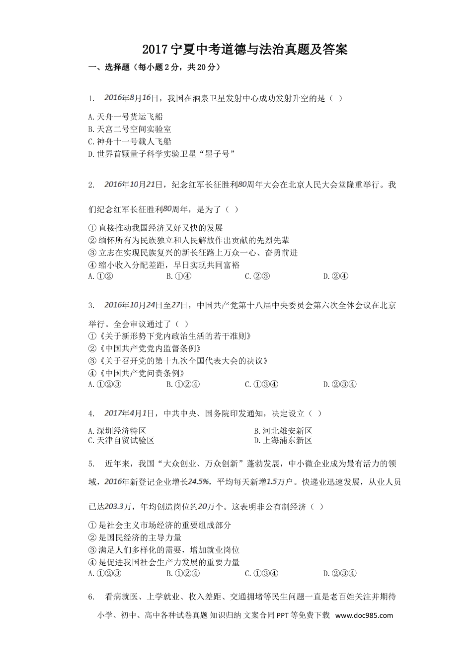 【中考历年真题】2017宁夏中考道德与法治真题及答案.doc