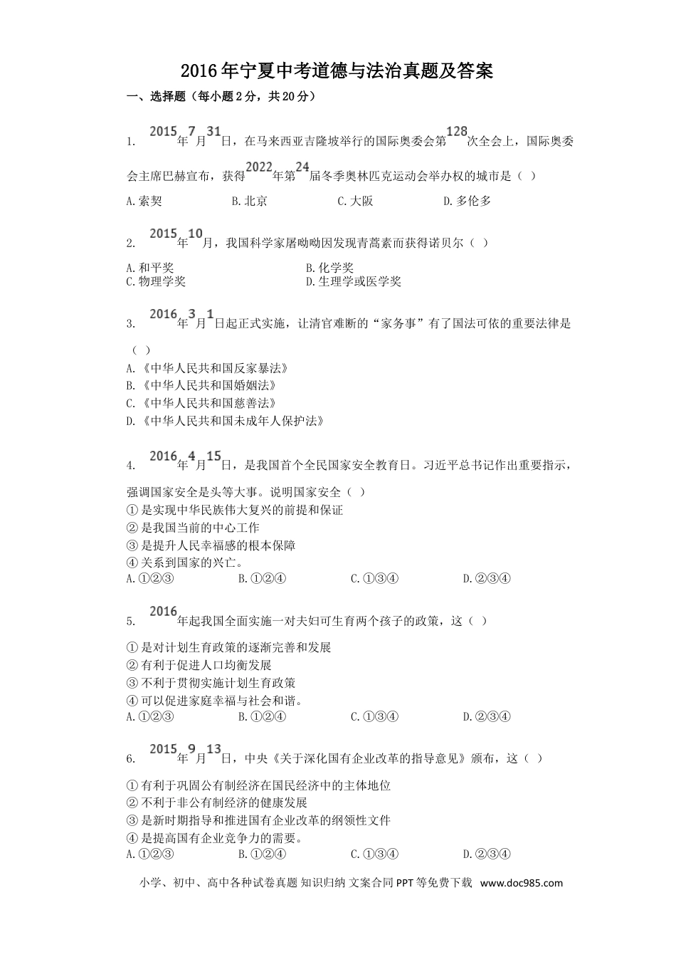 【中考历年真题】2016年宁夏中考道德与法治真题及答案.doc
