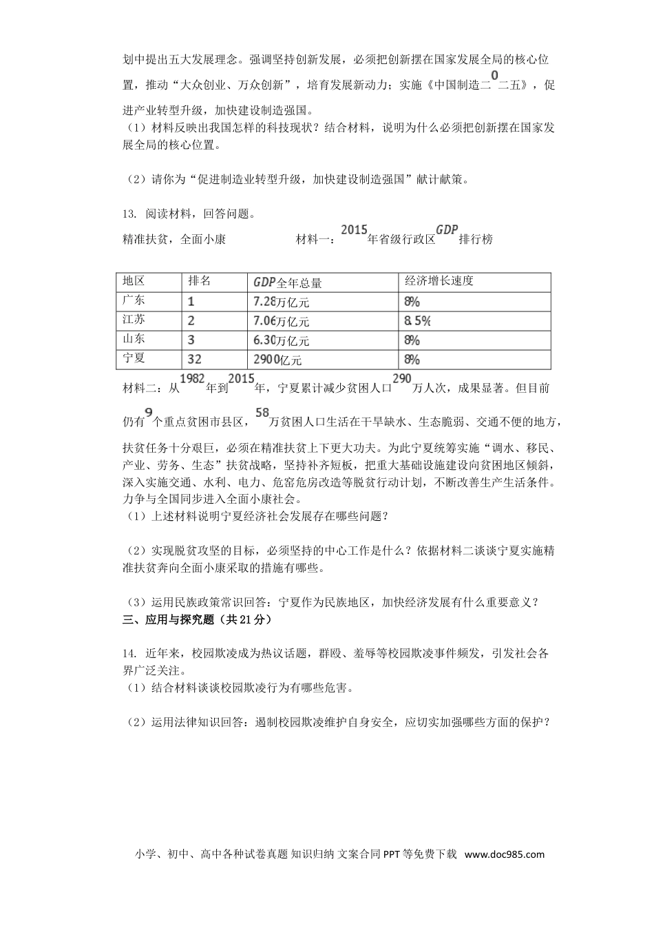 【中考历年真题】2016年宁夏中考道德与法治真题及答案.doc