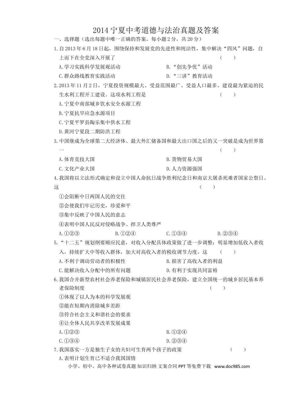 【中考历年真题】2014宁夏中考道德与法治真题及答案.doc