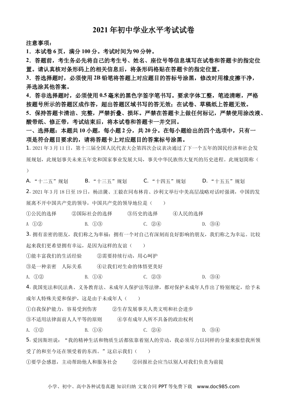 【中考历年真题】精品解析：2021年内蒙古自治区包头市中考道德与法治真题（原卷版）.doc